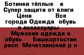 Ботинки тёплые. Sаlomon. Супер защита от влаги. › Цена ­ 3 800 - Все города Одежда, обувь и аксессуары » Мужская одежда и обувь   . Башкортостан респ.,Мечетлинский р-н